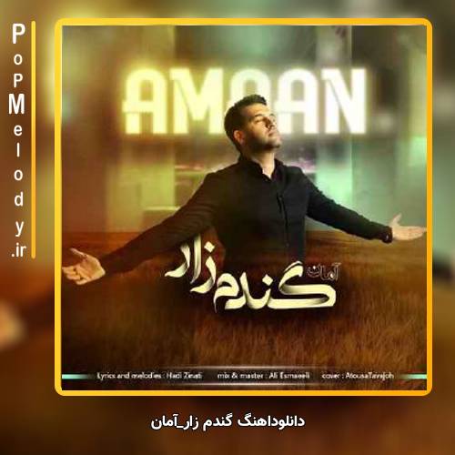 دانلود آهنگ آمان گندم زار